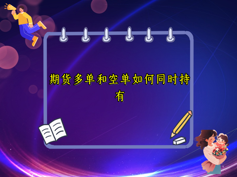 期货多单和空单如何同时持有