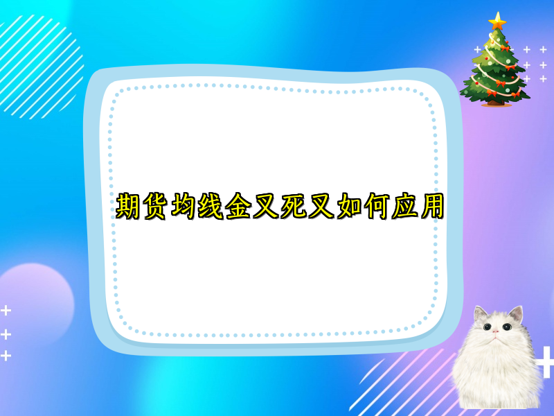 期货均线金叉死叉如何应用