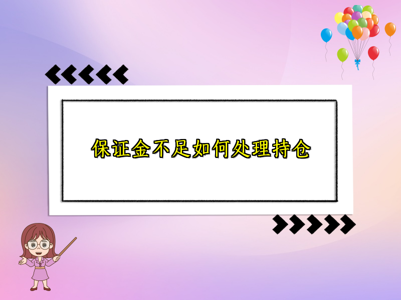 保证金不足如何处理持仓