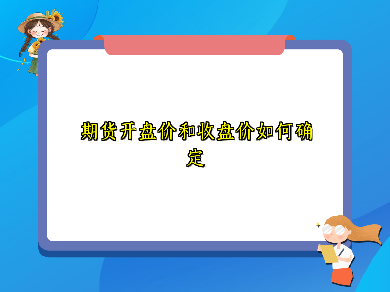 期货开盘价和收盘价如何确定