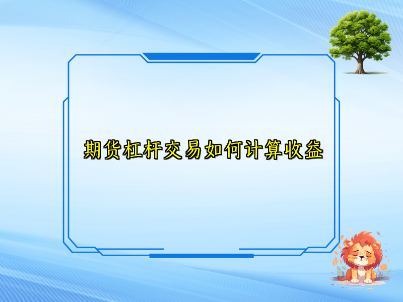 期货杠杆交易如何计算收益