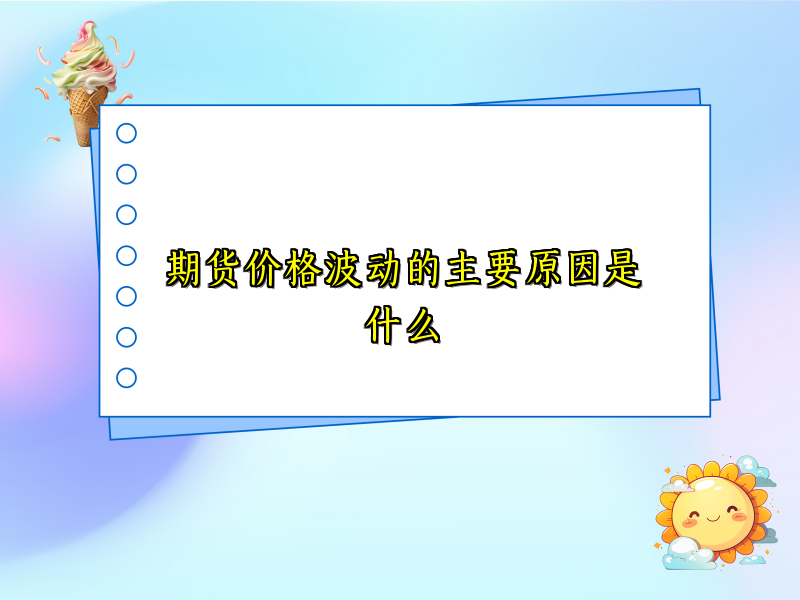 期货价格波动的主要原因是什么