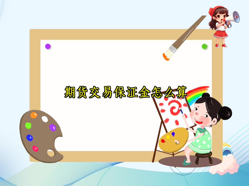 期货交易保证金怎么算