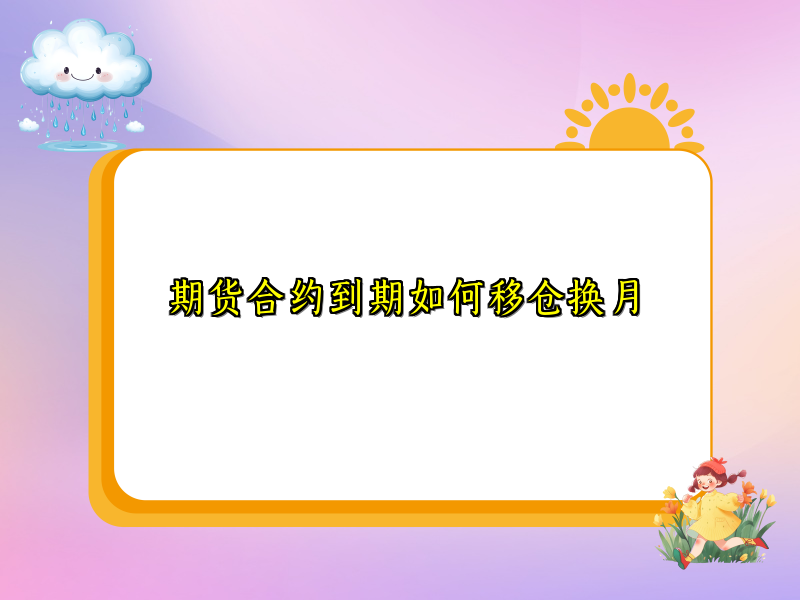 期货合约到期如何移仓换月