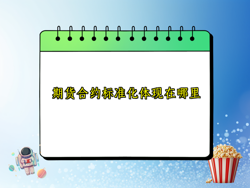期货合约标准化体现在哪里