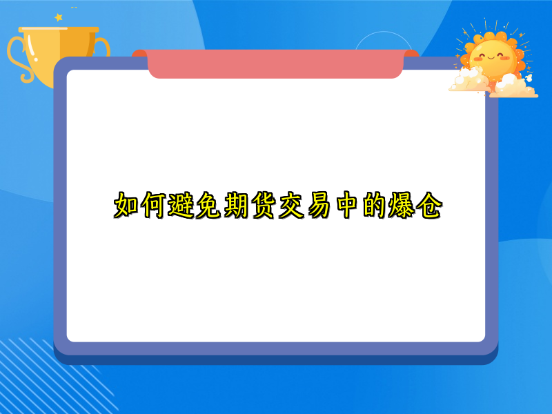 如何避免期货交易中的爆仓