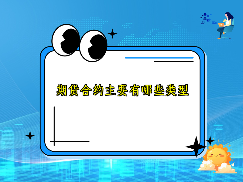 期货合约主要有哪些类型