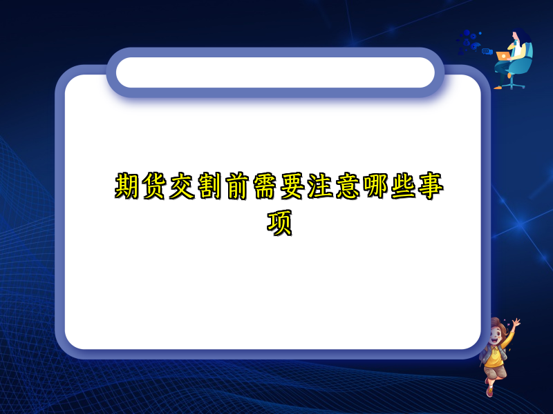期货交割前需要注意哪些事项