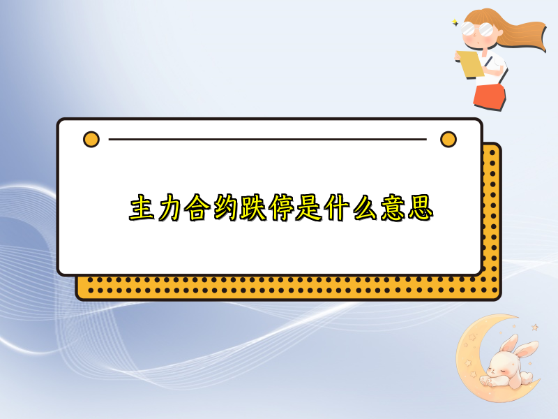 主力合约跌停是什么意思