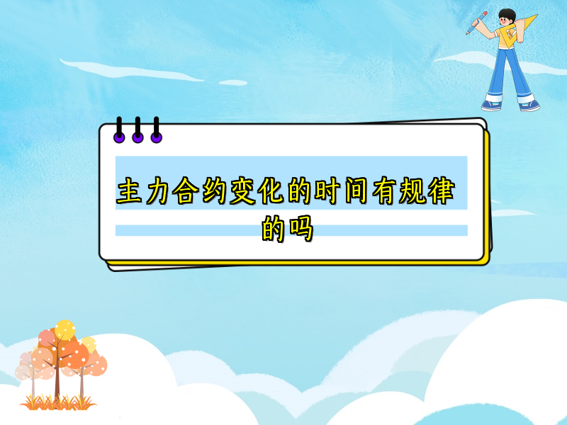 主力合约变化的时间有规律的吗