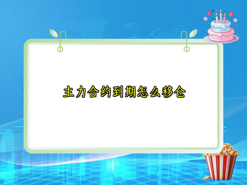 主力合约到期怎么移仓