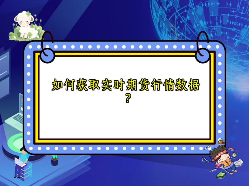 如何获取实时期货行情数据？