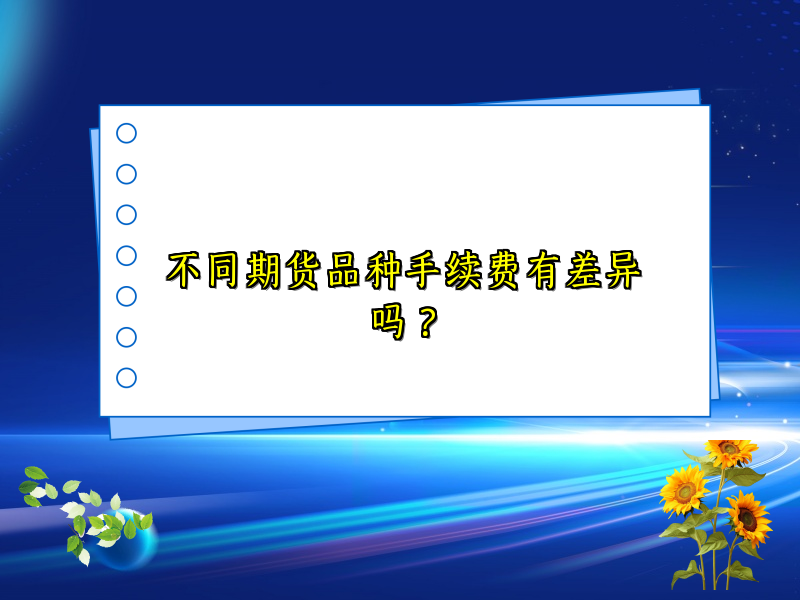 不同期货品种手续费有差异吗？