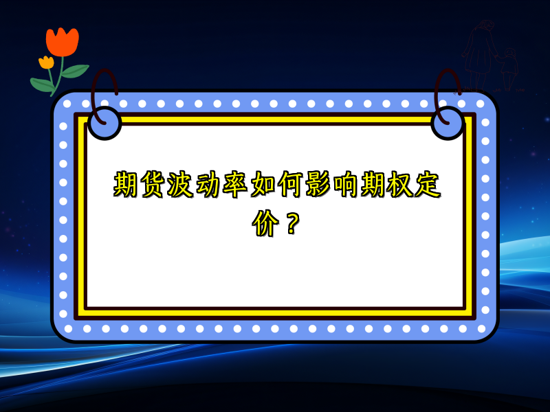 期货波动率如何影响期权定价？