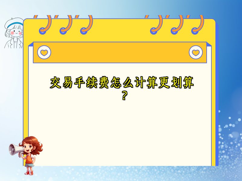 交易手续费怎么计算更划算？