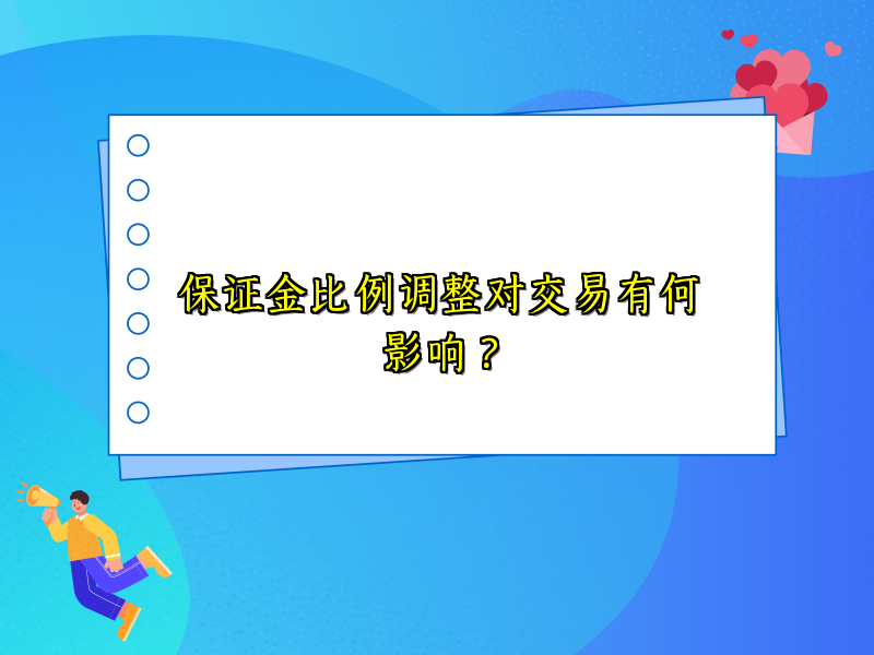 保证金比例调整对交易有何影响？