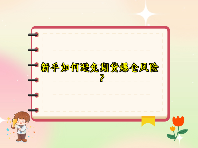 新手如何避免期货爆仓风险？