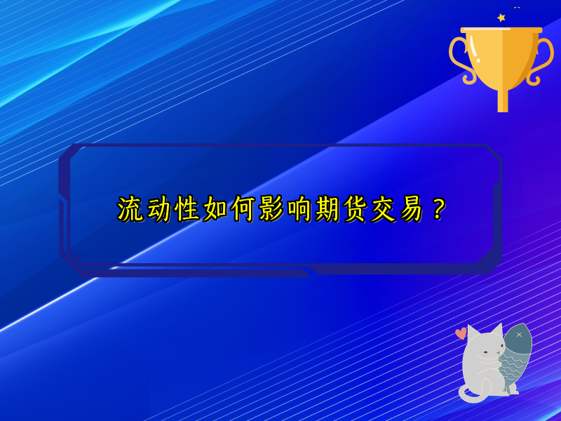 流动性如何影响期货交易？