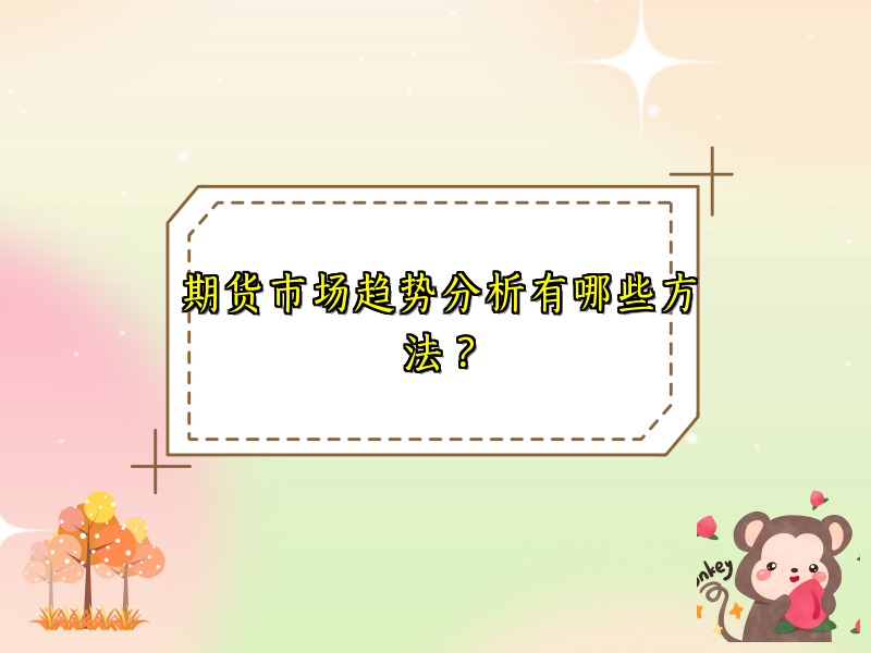 期货市场趋势分析有哪些方法？