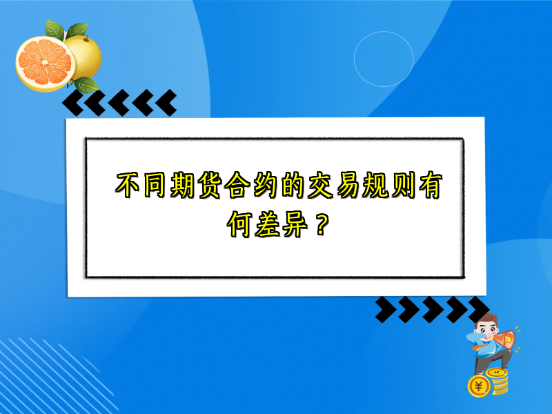 不同期货合约的交易规则有何差异？