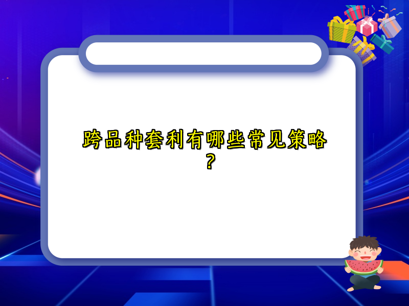 跨品种套利有哪些常见策略？