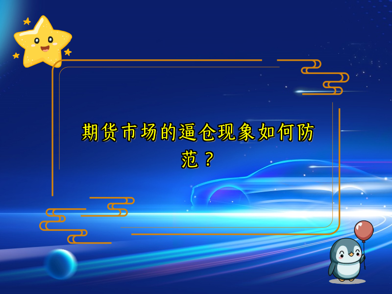期货市场的逼仓现象如何防范？