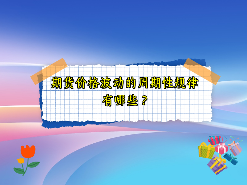 期货价格波动的周期性规律有哪些？