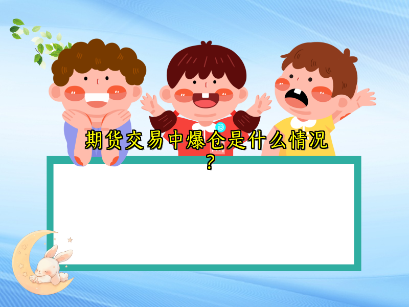 期货交易中爆仓是什么情况？