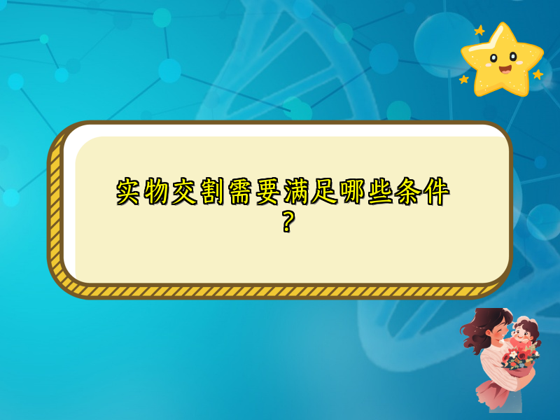 实物交割需要满足哪些条件？