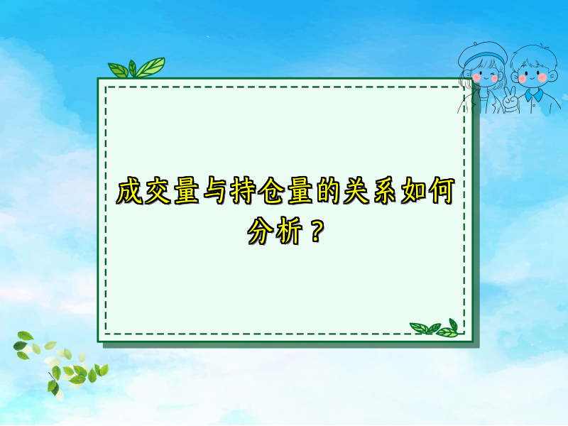 成交量与持仓量的关系如何分析？