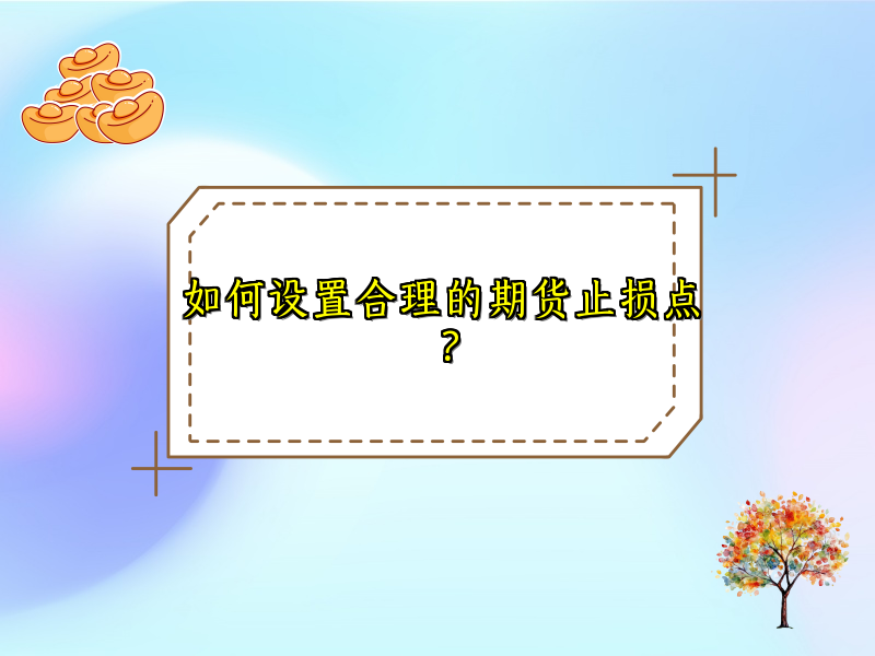 如何设置合理的期货止损点？