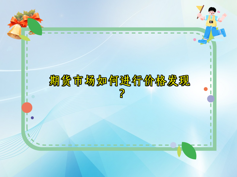 期货市场如何进行价格发现？