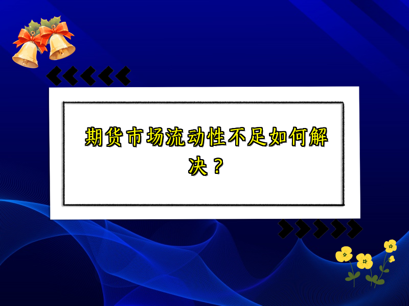 期货市场流动性不足如何解决？