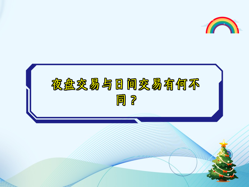 夜盘交易与日间交易有何不同？