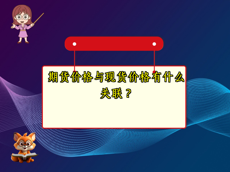 期货价格与现货价格有什么关联？