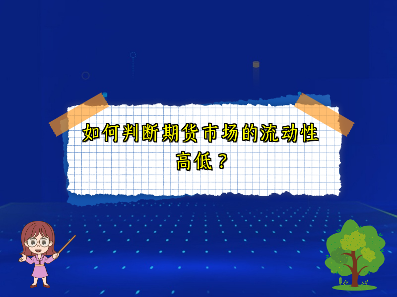 如何判断期货市场的流动性高低？