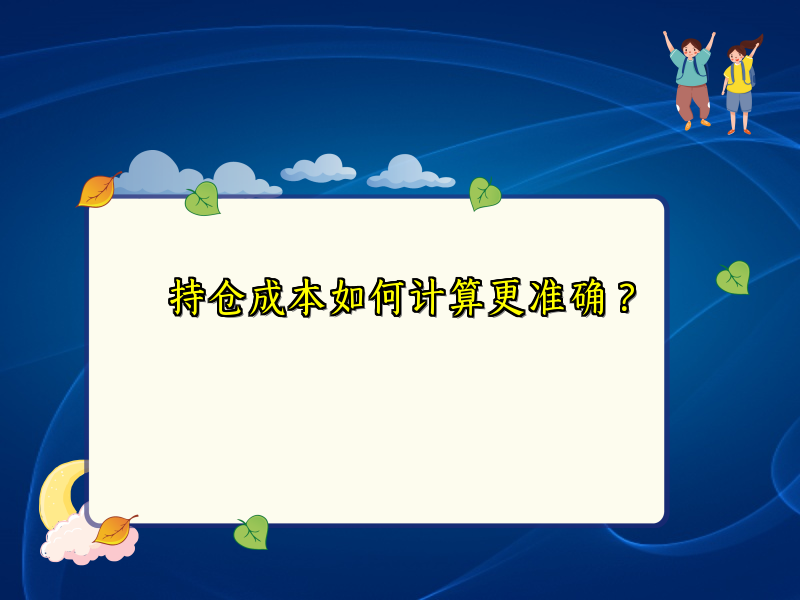 持仓成本如何计算更准确？