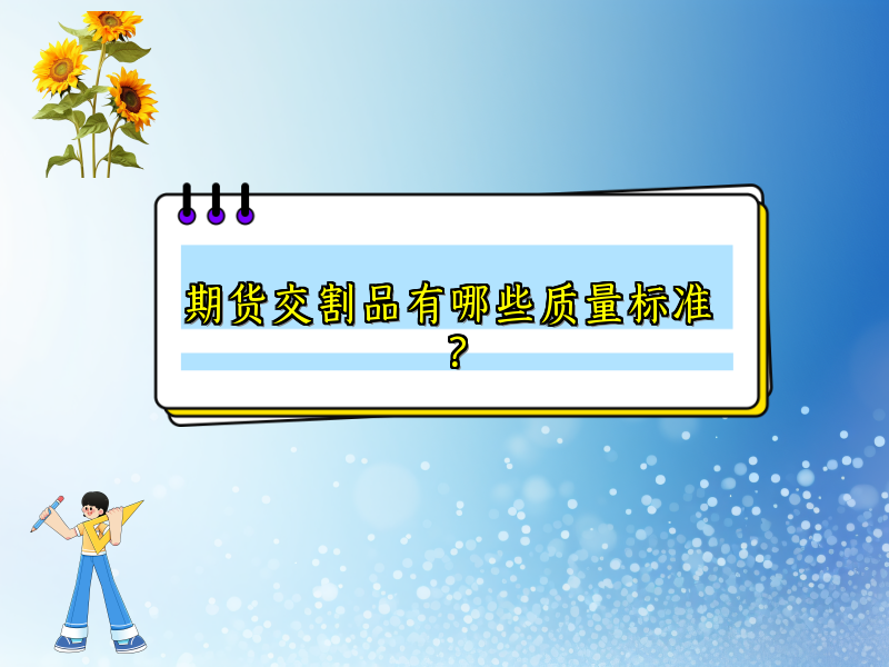 期货交割品有哪些质量标准？