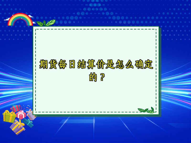 期货每日结算价是怎么确定的？