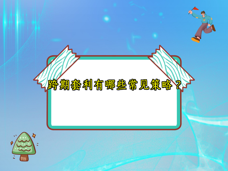 跨期套利有哪些常见策略？