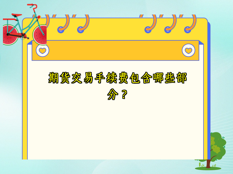 期货交易手续费包含哪些部分？