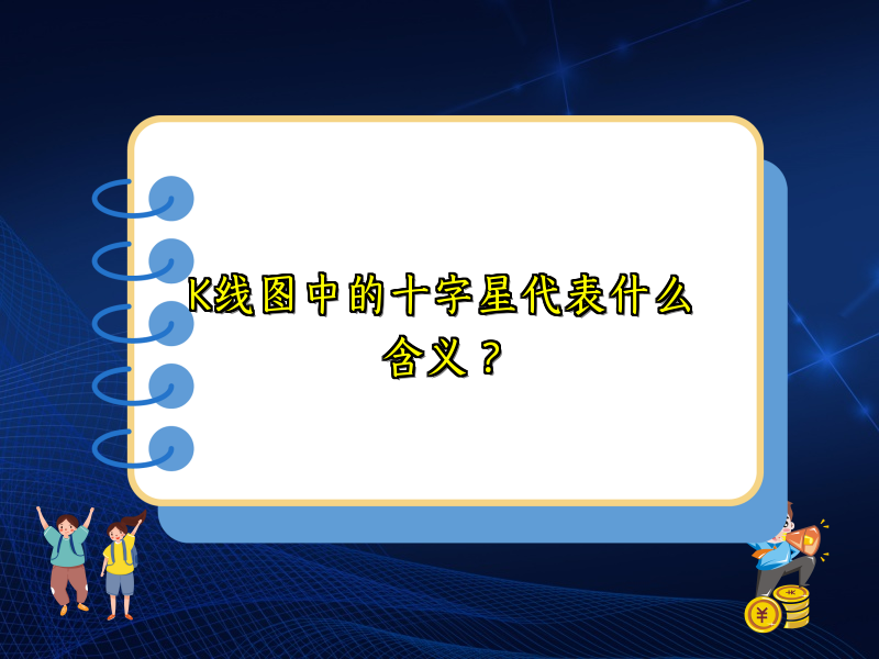 K线图中的十字星代表什么含义？