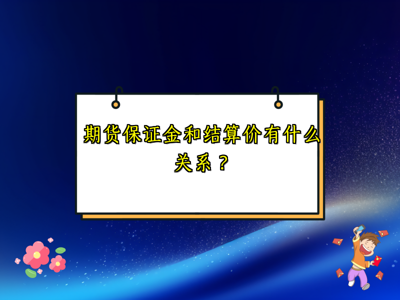 期货保证金和结算价有什么关系？