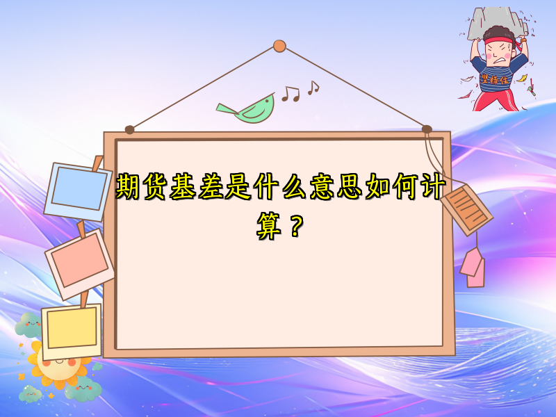 期货基差是什么意思如何计算？