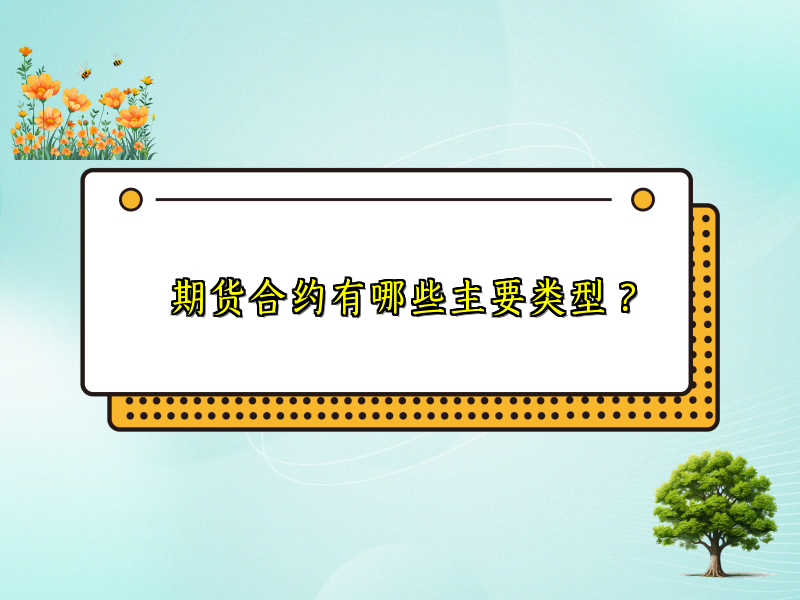 期货合约有哪些主要类型？