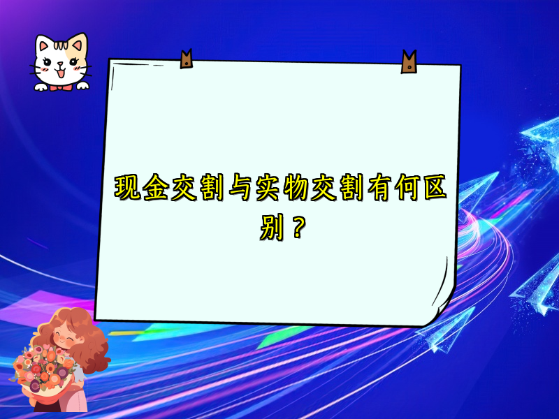 现金交割与实物交割有何区别？