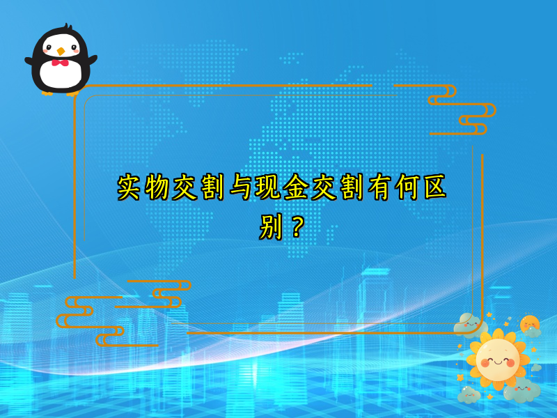 实物交割与现金交割有何区别？