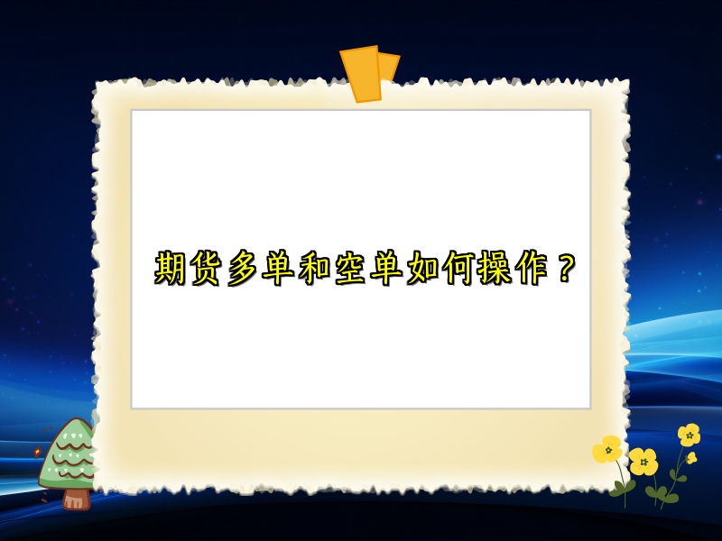 期货多单和空单如何操作？