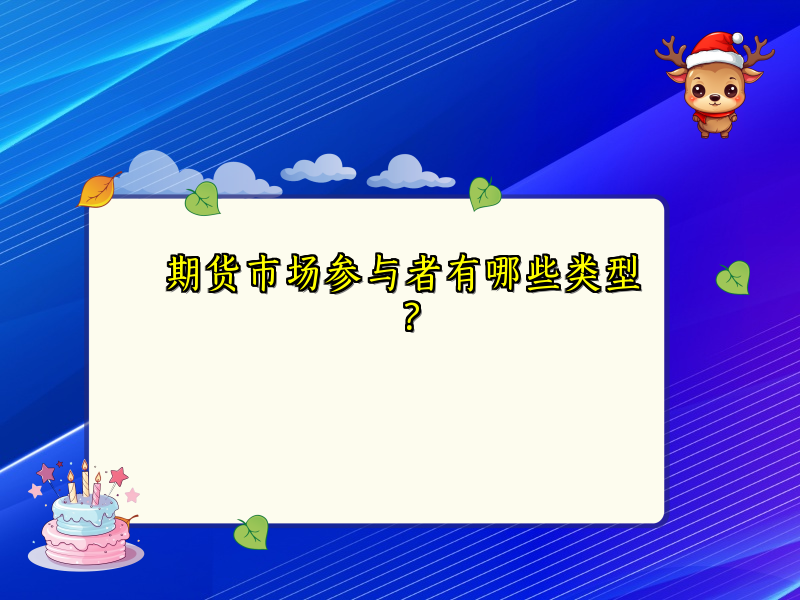 期货市场参与者有哪些类型？