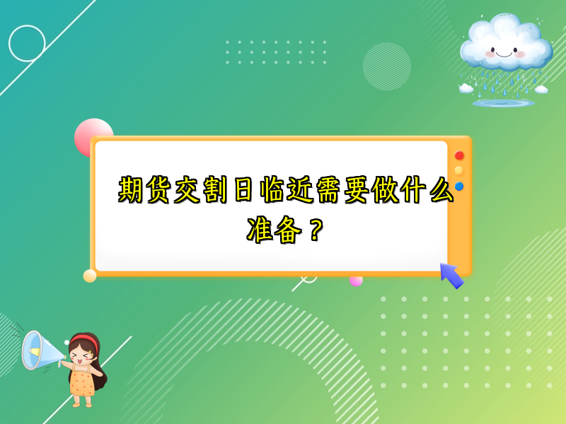 期货交割日临近需要做什么准备？